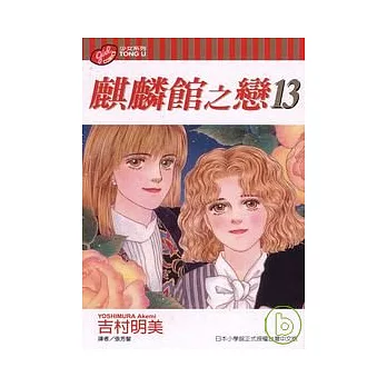 麒麟館之戀 13完