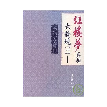 紅樓夢真相大發現(一)──石頭記的真相