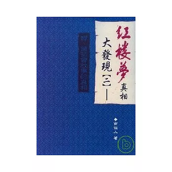 紅樓夢真相大發現(二)──寶、黛初會故事的真相