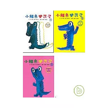 小鱷魚史瓦尼(全3冊)