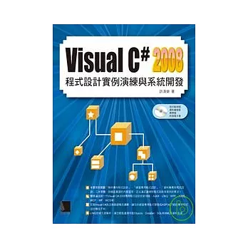 Visual C#2008 程式設計實例演練與系統開發