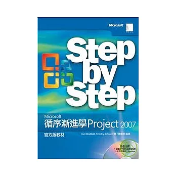 循序漸進學Microsoft Project 2007 官方版教材