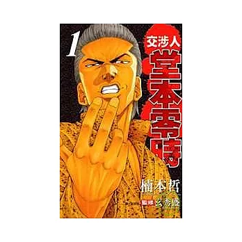 交涉人 - 堂本零時2