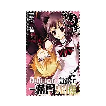 Fullmoon Joker - 滿月鬼牌  全1冊