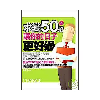 求變50招，讓你的日子更好過