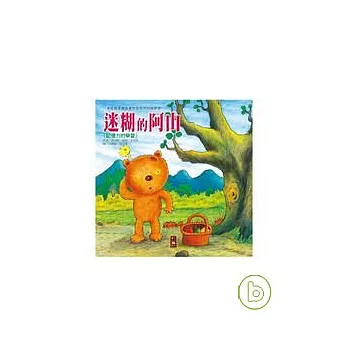 迷糊的阿山-潛能開發生活繪本(新版)