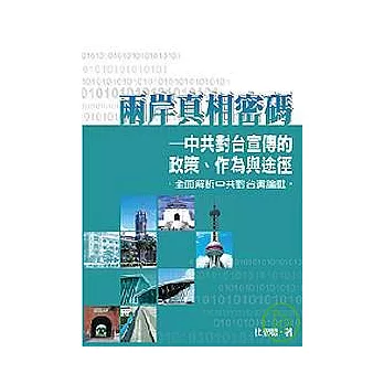 兩岸真相密碼—中共對台宣傳的政策、作為與途徑