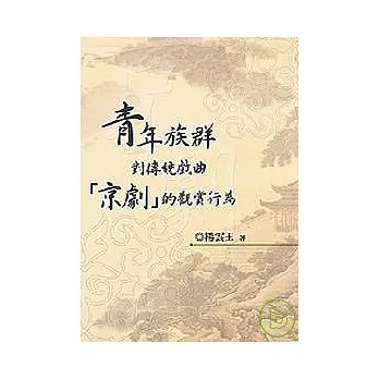 青年族群對傳統戲曲「京劇」的觀賞行為