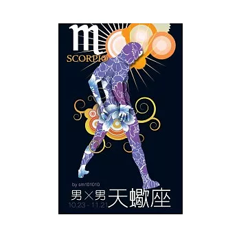男Ｘ男星座 天蠍