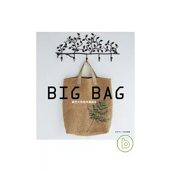 Big Bag：麻布大包包拎著就走