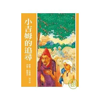 小吉姆的追尋(新版)