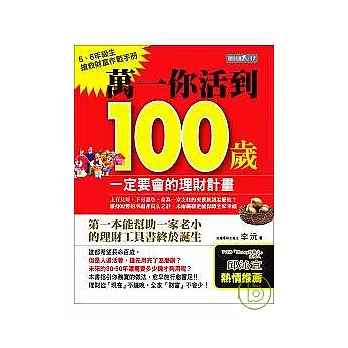 萬一你活到100歲：一定要會的理財計畫