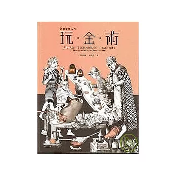 金屬工藝入門- 玩金術 (附DVD)