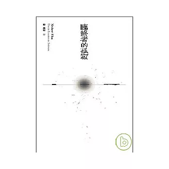 臨終者的孤寂