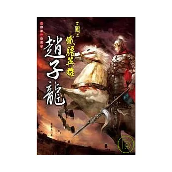 三國之鐵膽英雄—趙子龍
