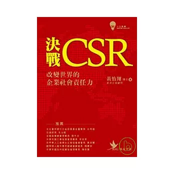 決戰CSR