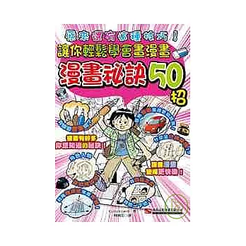 漫畫祕訣50招