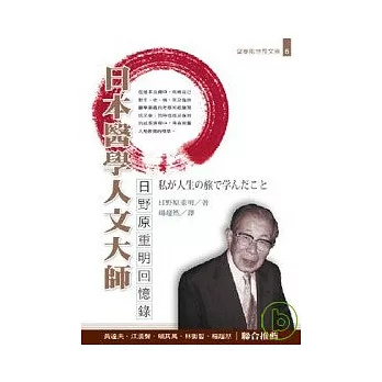 日本醫學人文大師─日野原重明回憶錄