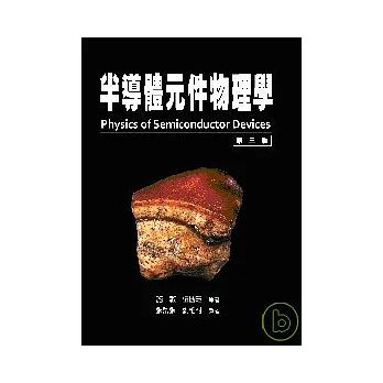 半導體元件物理學(上冊)