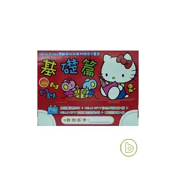 Hello Kitty學齡前幼幼教材組合小書包—基礎篇