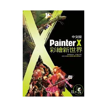 Painter X 中文版彩繪新世界(附光碟)