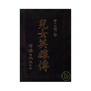 兒女英雄傳(智揚黑皮書)