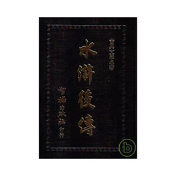 水滸後傳(智揚黑皮書)