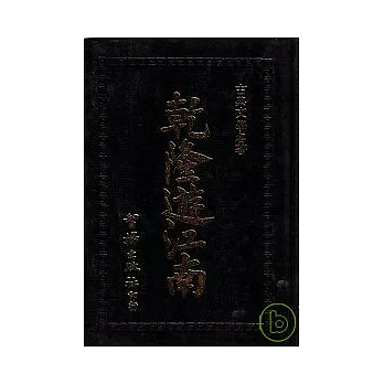 乾隆遊江南(智揚黑皮書)