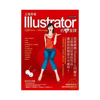 正確學會 Illustrator 的 16 堂課(附光碟)