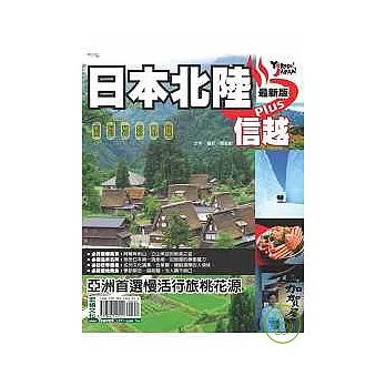 日本北陸plus信越（最新版） 新潟．富山．石川．福井．長野．岐阜