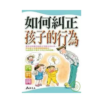 如何糾正孩子的行為