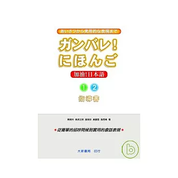 加油日本語1.2指導書