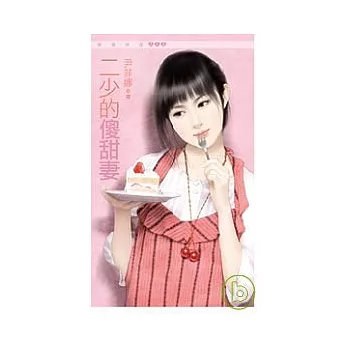 二少的傻甜妻