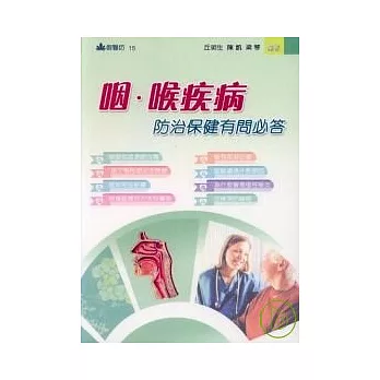 咽．喉疾病防治保健有問必答