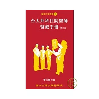 台大外科住院醫師醫療手冊（第三版）