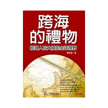 跨海的禮物──經理人在大陸的全球視野