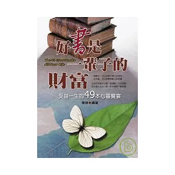 好書是一輩子的財富：受益一生的49本心靈饗宴