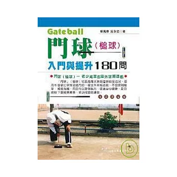 門球(槌球)入門與提升180問