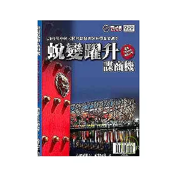 蛻變躍升謀商機－2008年中國大陸地區投資環境與風險調查