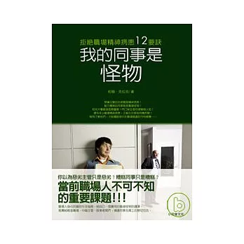 我的同事是怪物：認識職場精神病患12要訣