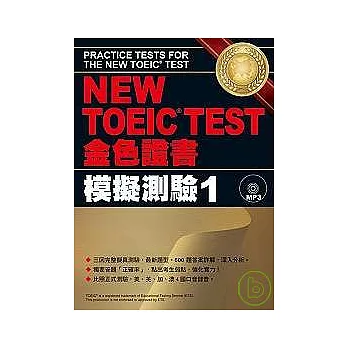 NEW TOEIC TEST金色證書－模擬測驗1（附MP3）