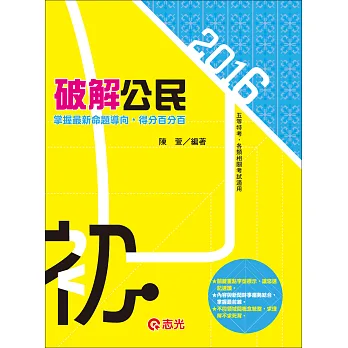 最新公民(初等考、五等特考)