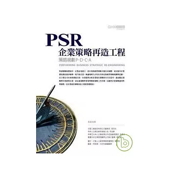 PSR企業策略再造工程