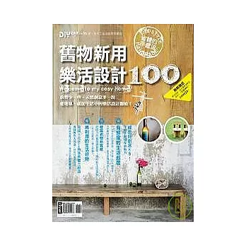 DIY玩佈置NO.35  舊物新用樂活設計100