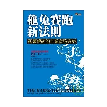 龜兔賽跑新法則：顛覆傳統的企業致勝策略