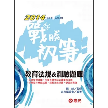 教育法規&測驗題庫(含歷屆試題)(初等、五等特考、教甄檢、公幼教保員 )