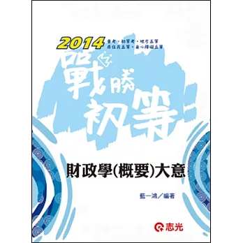 財政學(概要)大意(初等、普考、地方五等、原住民五等、身心障礙五等、五等特考 )