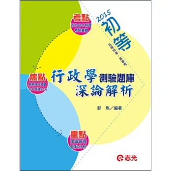 行政學測驗題庫深論解析(初等考、五等特考)