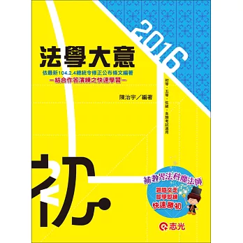 法學大意(初等考、五等考試、佐級考試)