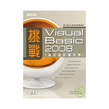 挑戰Visual Basic 2008程式設計樂活學(附範例程式)